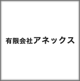 有限会社　アネックス