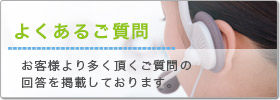よくあるご質問