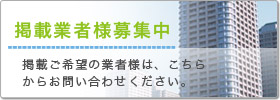 掲載業者様募集中