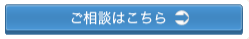 ご相談はこちら