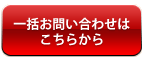 一括お問い合わせ
