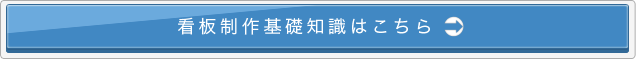 看板制作基礎知識はこちら
