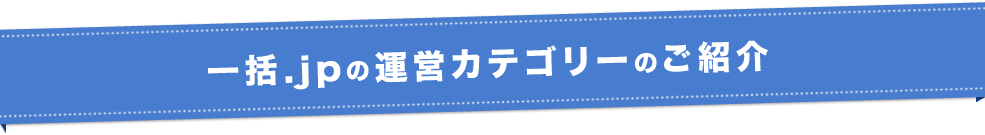 一括.jpの運営カテゴリーのご紹介