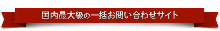 国内最大級の一括お問い合わせサイト
