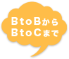BtoBからBtoCまで