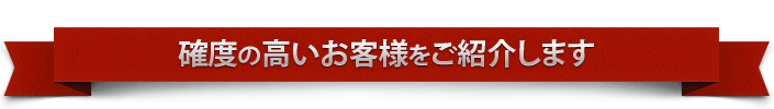 確度の高いお客様をご紹介します