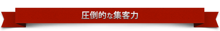 圧倒的な集客力