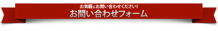 お問い合わせフォーム