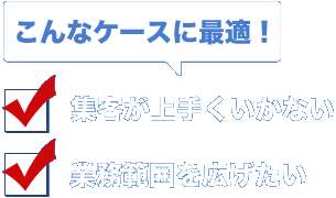 こんなケースに最適！