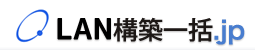 LAN構築一括.jp