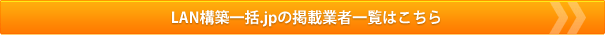 LAN構築一括.jpの掲載業者一覧