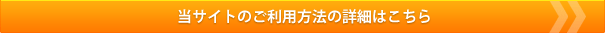 当サイトのご利用方法の詳細はこちら