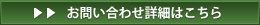 ご相談はこちら