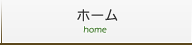 ホーム