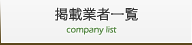 掲載企業一覧