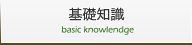 基礎知識