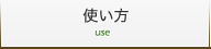 使い方