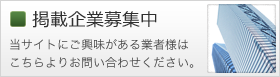 掲載企業募集中