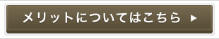 メリットについてこちら