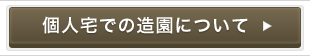 個人宅での造園について