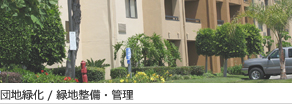 団地/緑地整備・管理