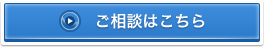 ご相談はこちら