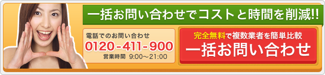 一括お問い合わせ