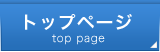 トップページ