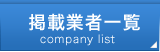 掲載企業一覧
