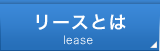 リースとは