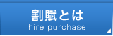 割賦とは