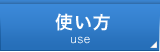使い方
