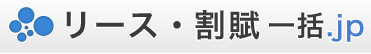 リース・割賦一括.jp