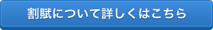 割賦について詳しくはこちら