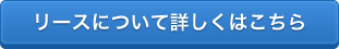 リースについて詳しくはこちら