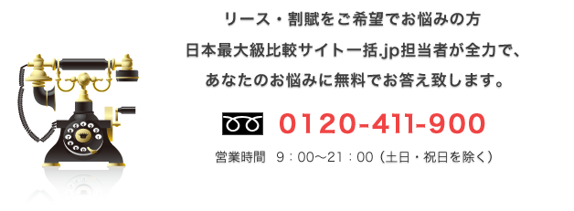 リース・割賦でお悩みの方