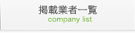 掲載企業一覧