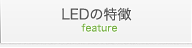 LEDの特徴