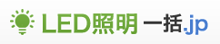 LED照明一括.jp