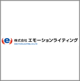 株式会社　エモーションライティング