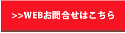 簡単フォームで一括お問い合わせ