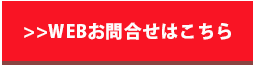 WEBお問い合わせはこちら