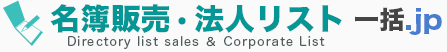 名簿販売・法人リスト一括.jp