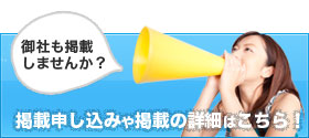 御社も掲載しませんか？
