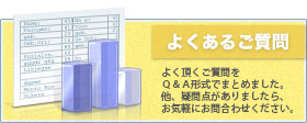 よくあるご質問