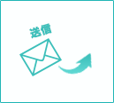 入力内容を送信