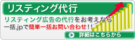 リスティング代行