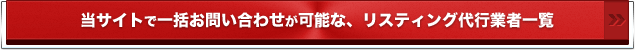 当サイトで一括お問い合わせが可能な、リスティング代行業者一覧