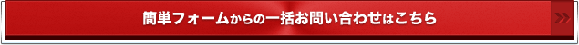 簡単フォームからの一括お問い合わせはこちら