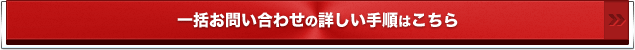 一括お問い合わせの詳しい手順はこちら